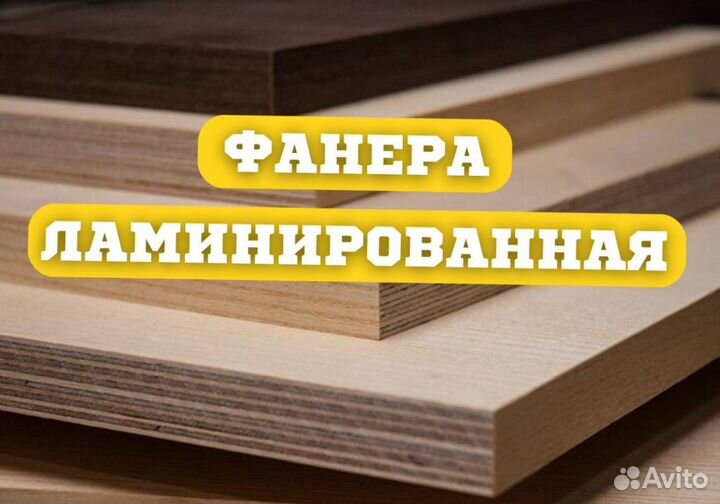 Фанера ламинированная влагостойкая