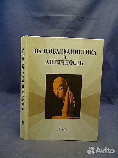 Палеобалканистика и античность. Сборник трудов
