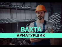 Арматурщик вахта (билет оплачиваем)