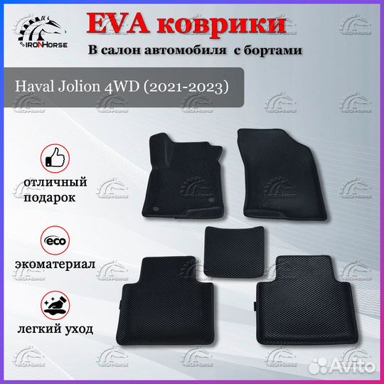 Ева(EVA) ковры с бортами 3D Хавал Джулион 4WD