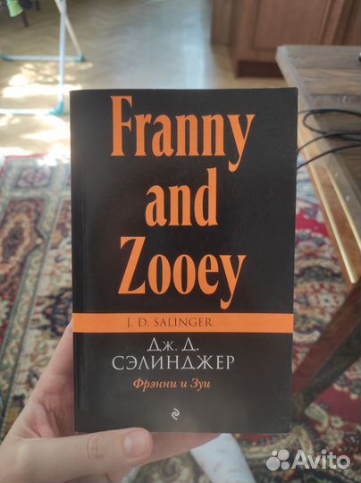 Сэлинджер - Френни и Зуи