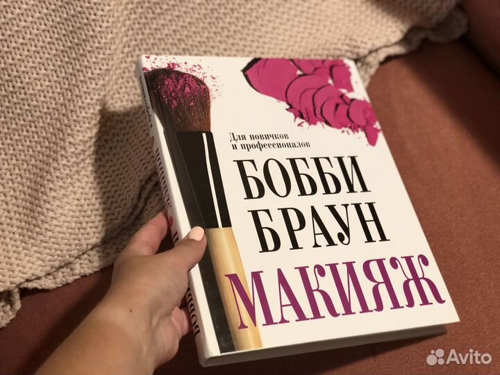 Бобби Браун Макияж. Для новичков и профессионалов