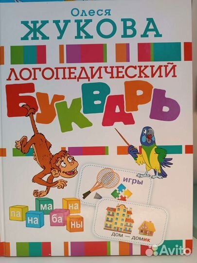 Логопедический букварь