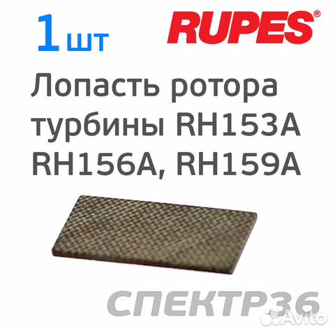 Лопасть ротора турбины Rupes RH153A, RH156A, RH159