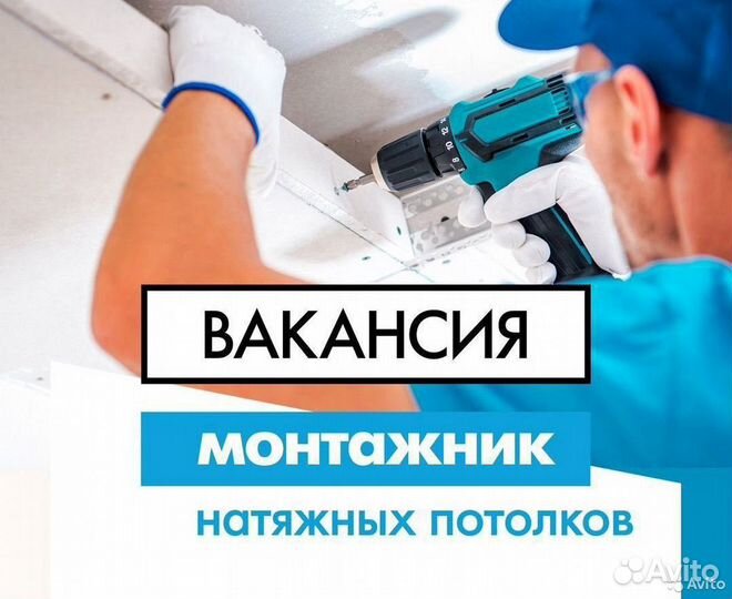 Монтажник натяжных потолков