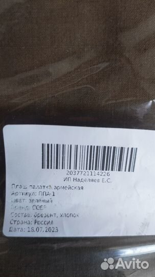 Плащ палатка СССР