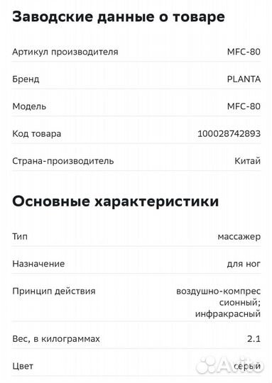 Компрессионный массажёр Planta MFC-80