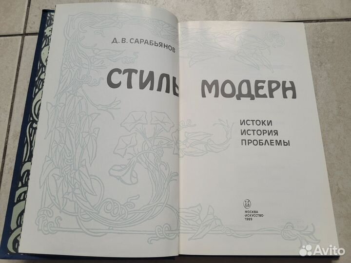 Д. В. Сарабьянов Стиль модерн. Истоки. История