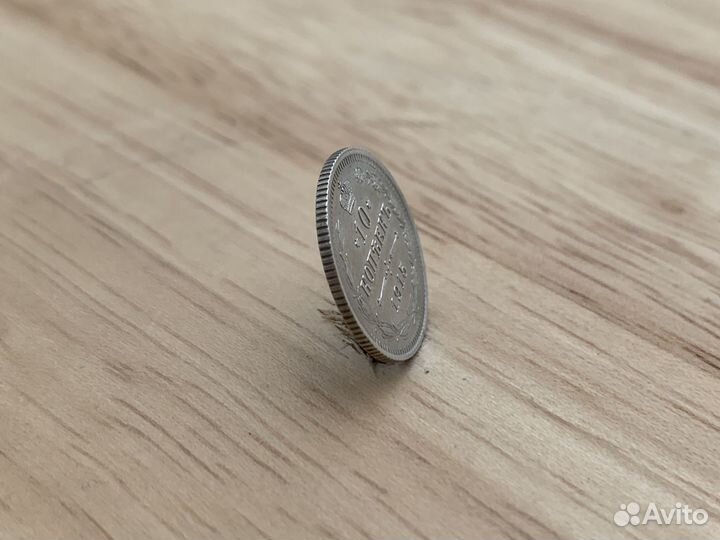 Монета 10 копеек 1915 год