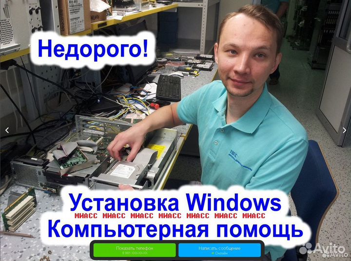Город Миасс, установка windows, Город Миасс