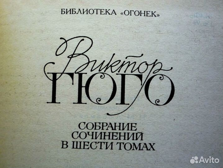 Виктор Гюго - Собрание Сочинений (6 томов)