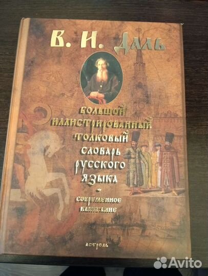 Большой иллюстрированнвй словарь русского языка