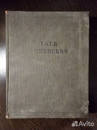Глеб Успенский 1938
