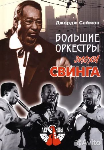 Большие оркестры эпохи Свинга. Саймон. 2008