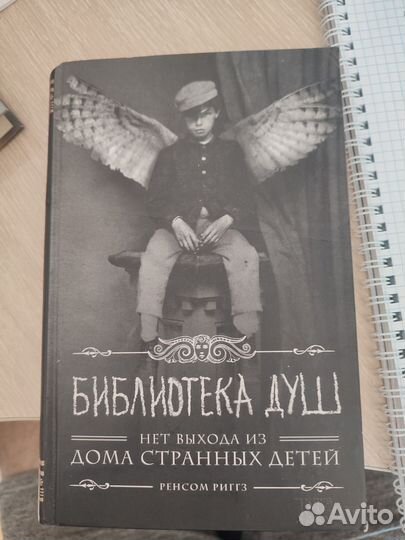 Книга Библиотека душ Ренсом Риггз