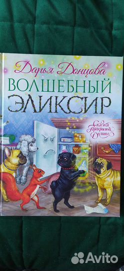 Волшебный эликсир