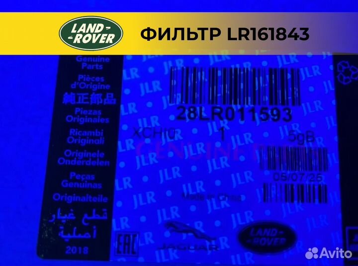 Фильтр воздушный Land Rover LR161843 Оригинал