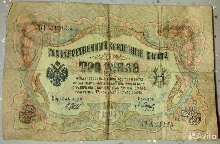 3 рубля 1905 Управляющий Шипов Кассир Барышев