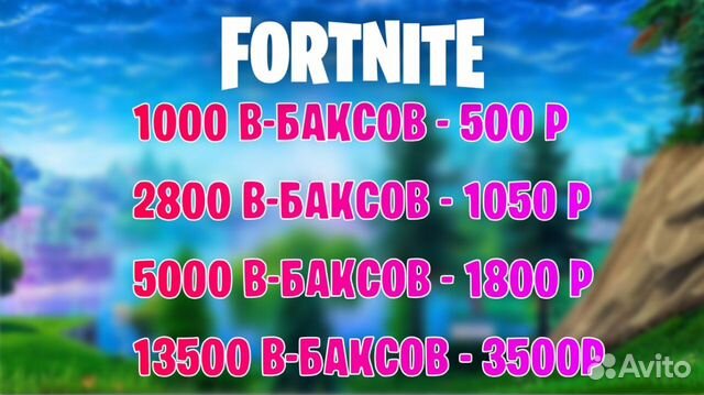 Fortnite V-Bucks В баксы фортнайт