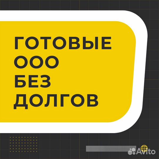 Купите готовые ООО с лицензиями и без долгов