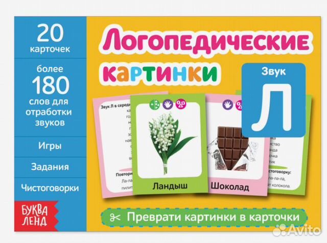 Обучающая книга Логопедические картинки. Звук Л