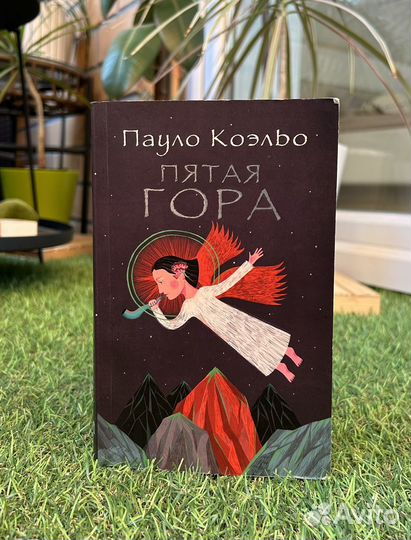 Пауло Коэльо 'Пятая гора'