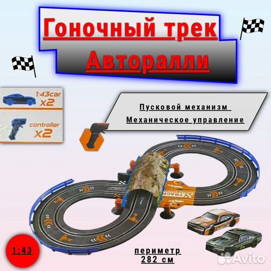 Гоночный автотрек Механический 282 см