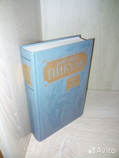 Пикуль В. Этюды о былом. Париж на 3 часа. 1989г