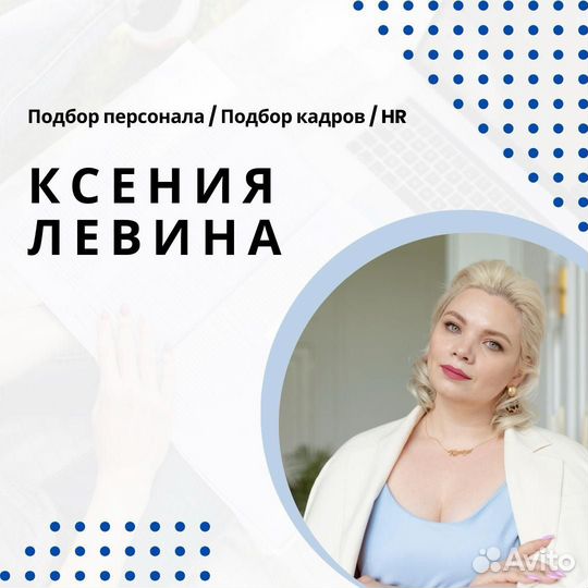 Подбор персонала / HR