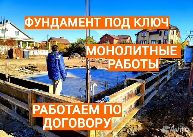 Бетонные работы / монолит / фундамент под ключ в Ярославле | Услуги | Авито