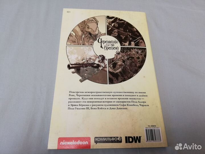 Черепашки во времени. Комикс из линейки 