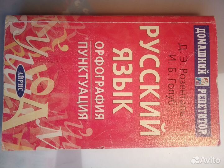 Розенталь, Голуб Русский язык Орфография и пунктуа