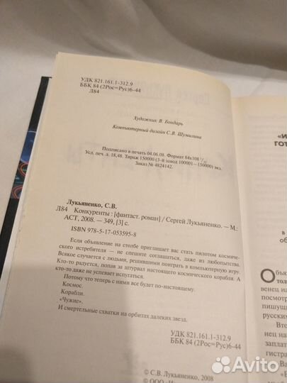 С. Лукьяненко. Конкуренты