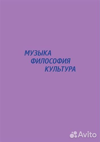 Музыка - Философия - Культура. Сборник статей