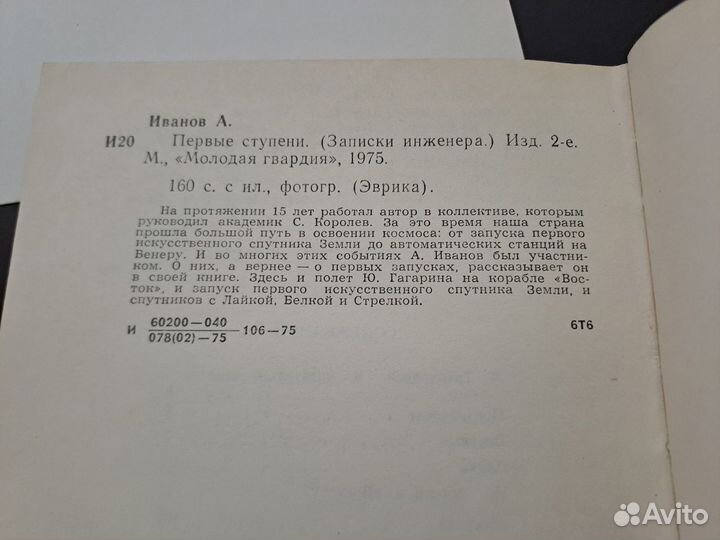 Первые Ступени Записки Инженера Иванов 1975 Эврика