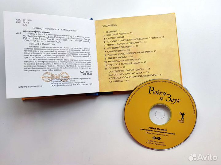 Рейки и Звук Книга+CD