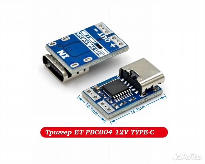 Триггер ET PDC004 12V type-C (IP2721 )