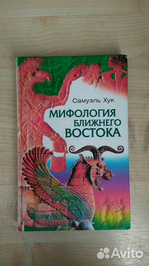 Книга Хук Самуэль 