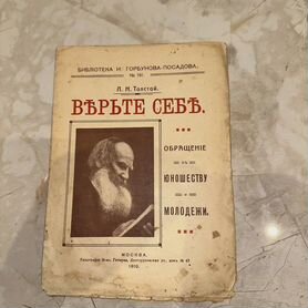 1910 Верьте себе (Л.Н.Толстой молодежи)