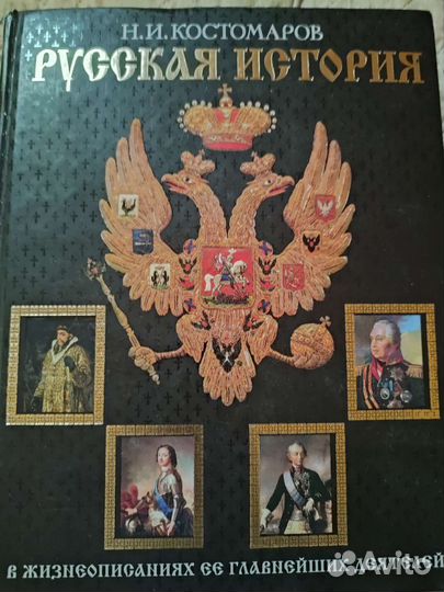 Костомаров Русская история