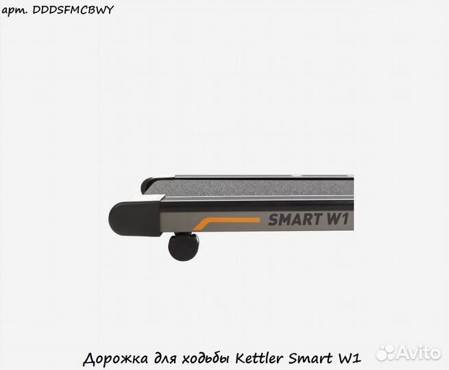 Дорожка для ходьбы Kettler SMART W1