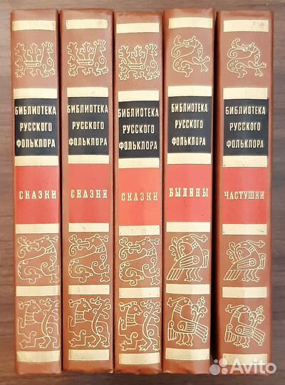Библиотека русского фольклора в 5-и томах