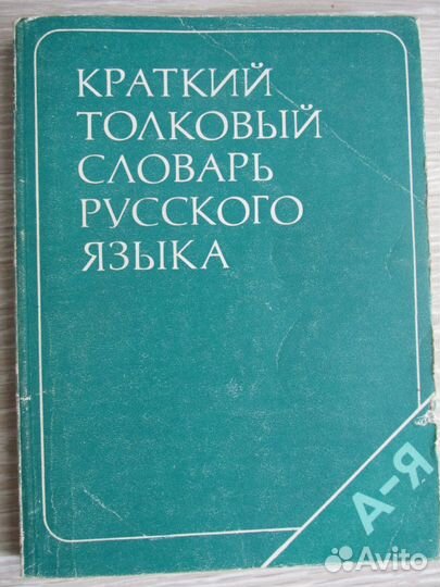 Краткий толковый словарь русского языка