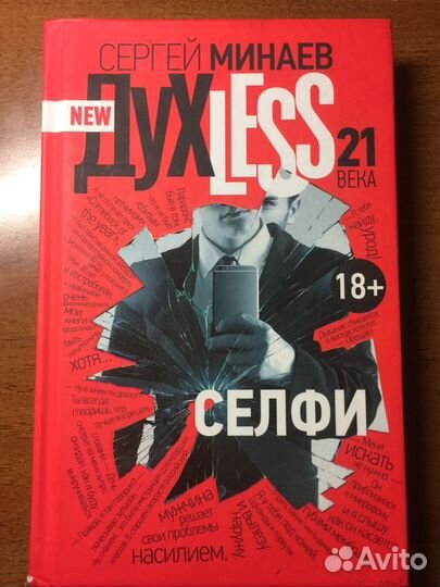 Книга Сергей Минаев духless