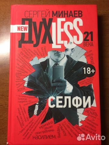 Книга Сергей Минаев духless
