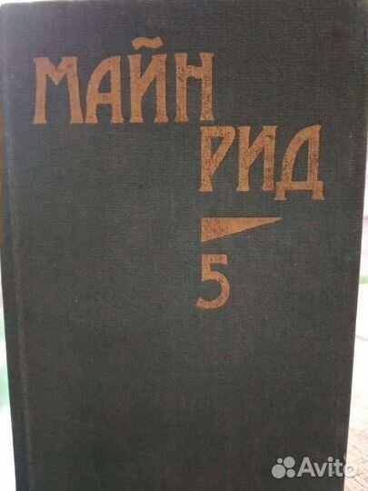 Собрание сочинений Майн Рид