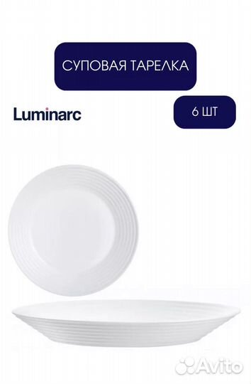 Набор тарелок luminarc (суповые 18шт)