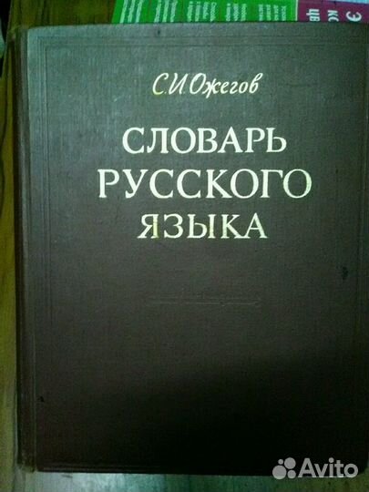 Словарь русского языка