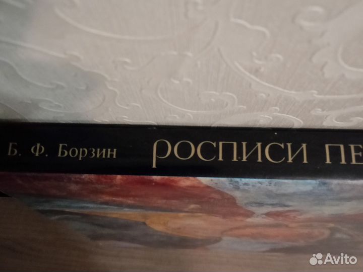 Росписи петровского времени,Б.Ф.Борзин