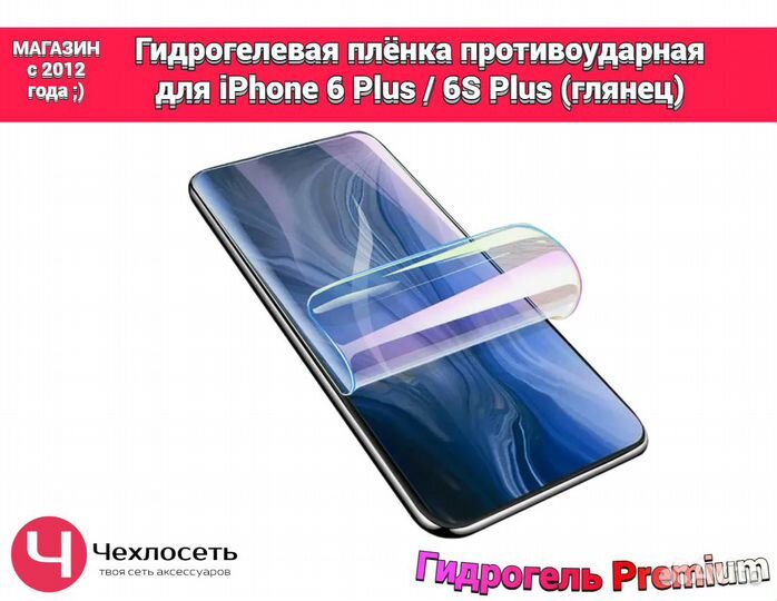 Гидрогелевая пленка на iPhone 6 plus / 6S plus